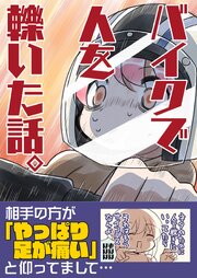 バイクで人を轢いた話。