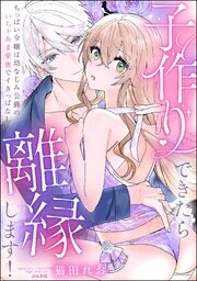 子作りできたら離縁します！ ちっぱい令嬢は幼なじみ公爵のいちゃあま愛撫でイきっぱなし 1巻