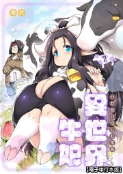 異世界牛娘【電子単行本版】