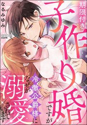 期限付き子作り婚ですが冷徹公爵様になぜか溺愛されています 1巻