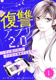 復讐アプリ2.0～サレ妻の私がクズ夫を××するまで～
