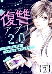 復讐アプリ2.0～サレ妻の私がクズ夫を××するまで～ 分冊版 ： 2