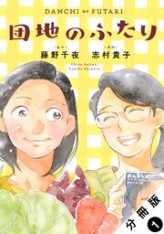 団地のふたり（コミック） 分冊版