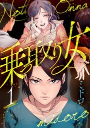 乗っ取り女【分冊版】 1巻
