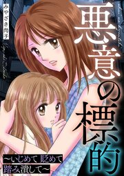 悪意の標的～いじめて 貶めて 踏み潰して～ 1巻