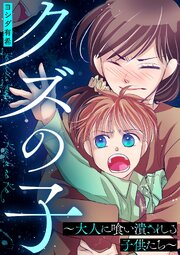クズの子～大人に喰い潰される子供たち～ 1巻