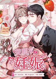 従順な妊娠【ページ版】 1-5巻