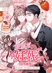 従順な妊娠【全年齢版】【ページ版】 3巻