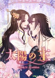 太陽の主【電子単行本版】