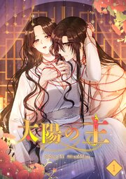 太陽の主【ページ版】