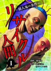 リサイクル人間-殺人鬼の条件- 1話