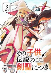 その子供、伝説の剣聖につき 連載版：3