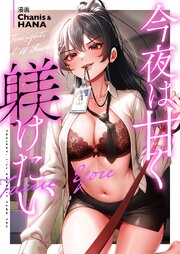 今夜は甘く躾けたい【タテヨミ】