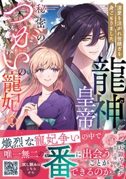 龍神皇帝と秘密のつがいの寵妃～深愛を注がれ世継ぎを身ごもりました～