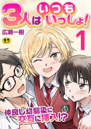 3人はいつもいっしょ！～仲良し幼馴染に交互に挿入!?～　1巻
