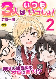 3人はいつもいっしょ！～仲良し幼馴染に交互に挿入!?～　2巻