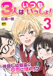 3人はいつもいっしょ！～仲良し幼馴染に交互に挿入!?～　3巻