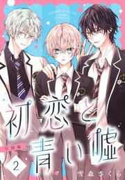 初恋と青い嘘　分冊版（２）