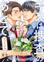 キスは捜査のあとで ファイナル【単話売】