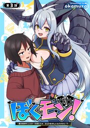ぼくモン！～僕の相棒モンスターの進化だけ、なんかおかしいんですけど！？～(話売り)