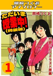 ただいま授業中！1＜レアイラスト原画付き特装版＞・岡崎つぐおアンソロジー