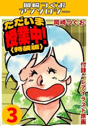 ただいま授業中！3＜レアイラスト原画付き特装版＞・岡崎つぐおアンソロジー