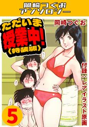 ただいま授業中！5＜レアイラスト原画付き特装版＞・岡崎つぐおアンソロジー