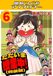 ただいま授業中！6＜レアイラスト原画付き特装版＞・岡崎つぐおアンソロジー