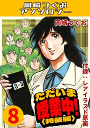ただいま授業中！8＜レアイラスト原画付き特装版＞・岡崎つぐおアンソロジー