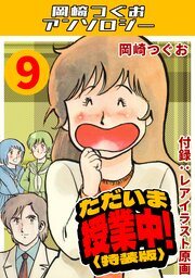 ただいま授業中！9＜レアイラスト原画付き特装版＞・岡崎つぐおアンソロジー