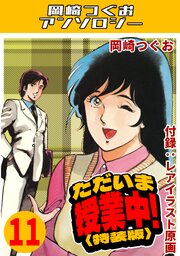 ただいま授業中！11＜レアイラスト原画付き特装版＞・岡崎つぐおアンソロジー