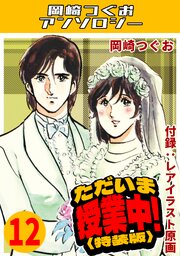 ただいま授業中！・岡崎つぐおアンソロジー