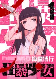 狂暴少女 1