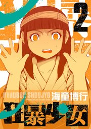 狂暴少女 2