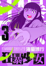 狂暴少女