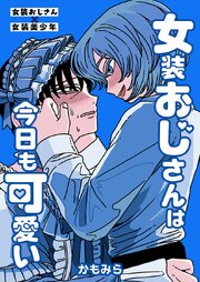 女装おじさんは今日も可愛い女装おじさんは今日も可愛い4話