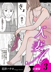 人妻A【分冊版】3