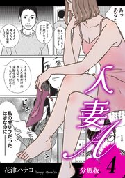 人妻A【分冊版】4