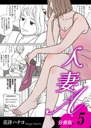 人妻A【分冊版】5