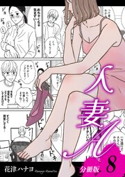 人妻A【分冊版】8