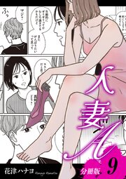人妻A【分冊版】9