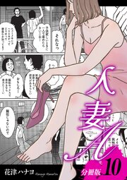 人妻A【分冊版】10