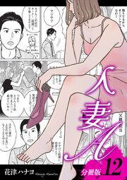 人妻A【分冊版】