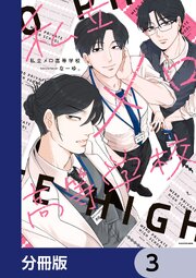 私立メロ高等学校【分冊版】　3