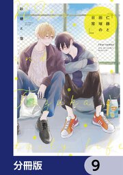 仁藤と田塚の日常【分冊版】　9