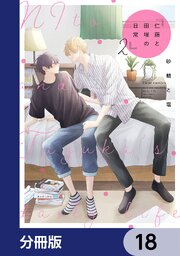 仁藤と田塚の日常【分冊版】　18