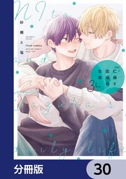仁藤と田塚の日常【分冊版】　30