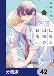 仁藤と田塚の日常【分冊版】　42