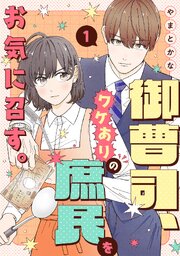御曹司、ワケありの庶民をお気に召す。【単行本版／描き下ろし特典付き】 1巻