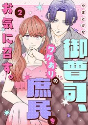 御曹司、ワケありの庶民をお気に召す。【単行本版／描き下ろし特典付き】 2巻